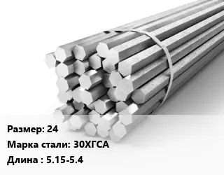 Шестигранник 24 Сталь: 30ХГСА L=5.15-5.4